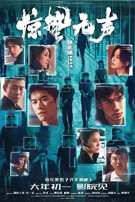 惊蛰无声电影